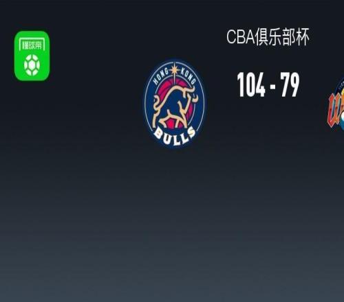 CBA俱乐部杯战报：香港金牛10479大胜四川，阿诺西克22+4+1
