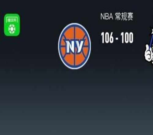 NBA战报：尼克斯106100魔术取NBA3连胜，布伦森30+2+9