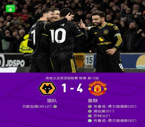 剑南春曼联41客胜狼队，B费两射一传，芒特、姆伯莫建功
