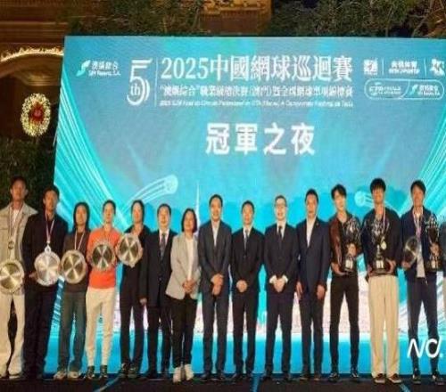 2025网球中巡赛职业级总决赛暨全锦赛冠军之夜在澳门举行