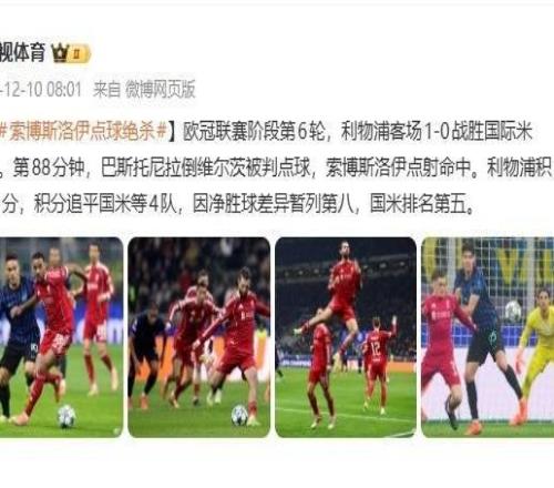 欧冠联赛：索博斯洛伊点球绝杀利物浦客场1比0战胜国米