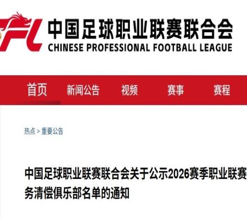 首批债务清偿名单：武汉三镇在列，中超三队缺席