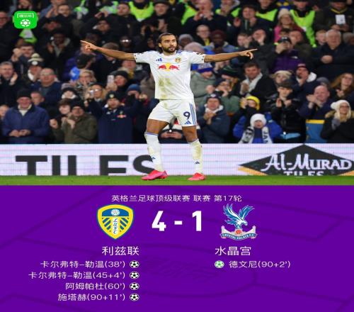 利兹联41大胜水晶宫，卡尔弗特勒温梅开二度，施塔赫破门