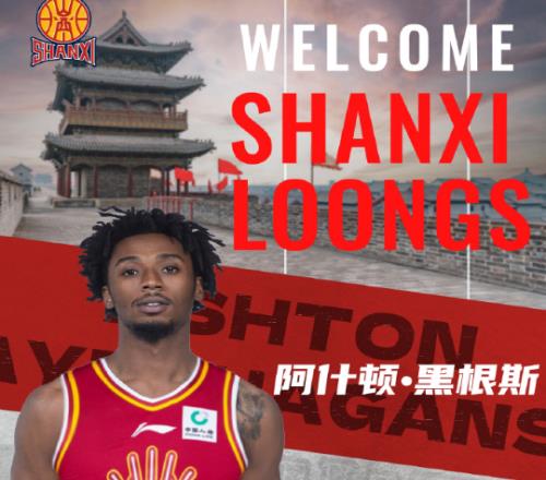 CBA官方：山西取消场均0.9分黑根斯注册新外援奈特成功注册