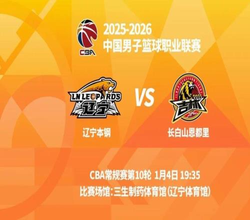 明晚19时35分CBA常规赛第十轮辽宁本钢主场迎战长白山恩都里