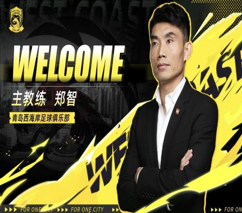 中超第9官宣郑智成为新帅！16队主帅基本均已确定，本土教练占7席