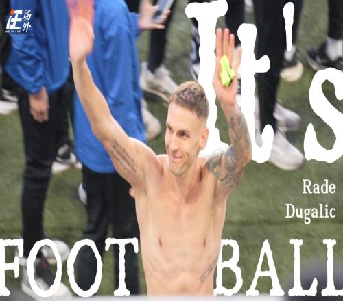 对话杜加利奇：告别是足球的一部分，依然想为中国出战