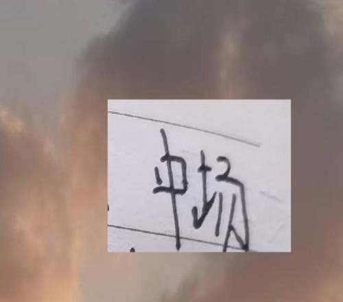 除申花外！中超前4的中场都有变动海港连续走了如萨+徐新