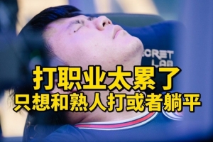 XinQ谈复出：想躺平不想打职业为什么说我茶？Ame夺冠会替他开心