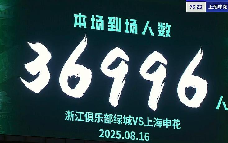36996人观看浙江战申花,创黄龙体育中心本赛季上座人数之最