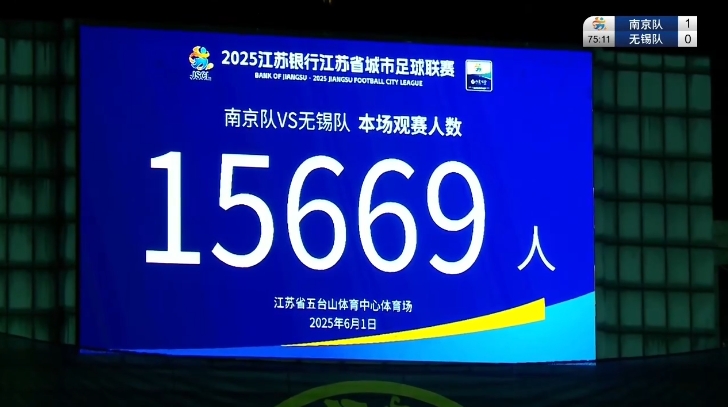 江苏省足协副主席：苏超理念以人民为中心票还是要卖但价格亲民