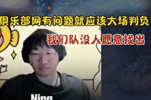 Ning：网问题就应该大场判负 队伍没人愿意先出 我乐意玩奇亚娜？