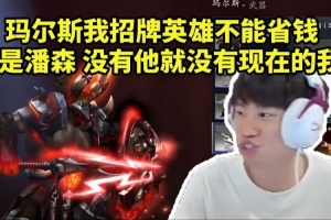 Doinb研究DOTA2饰品：玛尔斯招牌 这是潘森没有他就没现在的我！