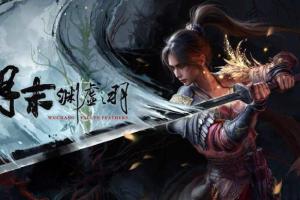 稍微挽回口碑《明末：渊虚之羽》不断优化 Steam好评率目前已回升至50%