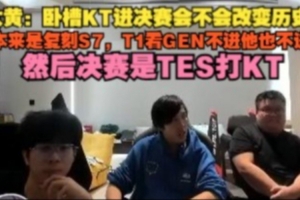 wayward:KT进决赛改变历史本来复刻S7T1看GEN不进他也不进了