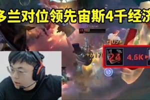 sask看多兰对位领先宙斯4K T1翻盘战胜韩华：HLE这也能输啊！