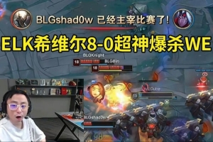 水晶哥看ELK希维尔8-0-12超神，Shadow潘森节奏拉满爆杀WE！