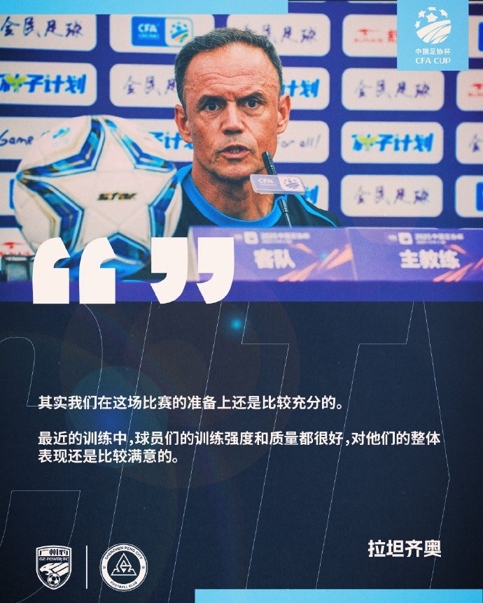 拉坦齐奥：对本场足协杯比赛准备较充分近期训练强度&质量都很好