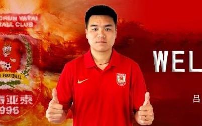 官方：长春亚泰签下原广西平果中场吕品