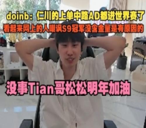 doinb：仁川上中AD都进世界赛网上嘲讽S9冠军没含金量是有原因的