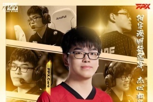 FPX官方：中单Care即日起正式离队 加入NIP电子竞技俱乐部