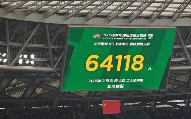 太火爆！北京国安单场观众超6.4万人：