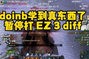 学到真东西了！doinb DOTA2推基地暂停打EZ 3 diff，成功激怒对手