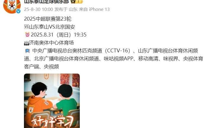 三个双黄蛋!泰山赛前官方海报引热议:往国安的抽屉里塞三个球