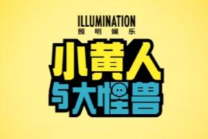 《神偷奶爸》衍生电影《小黄人大眼萌3》预告公开：北美7月上映