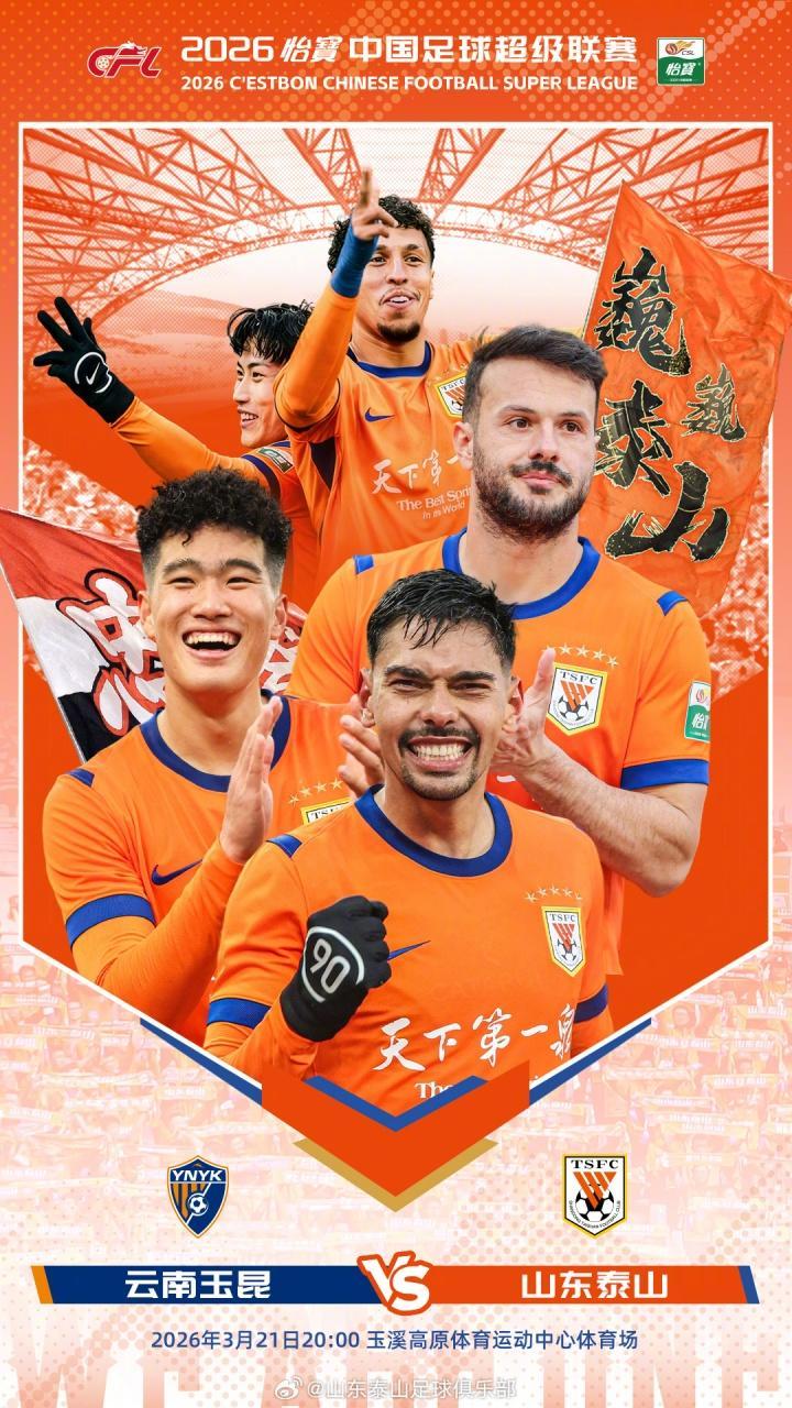 中超玉昆VS泰山首发阵容出炉，彭啸顶