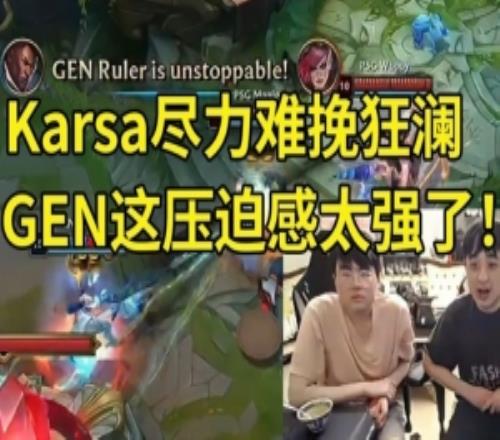 姿态看GEN首秀爆杀PSG：吓哭了！GEN这压迫感太强了！