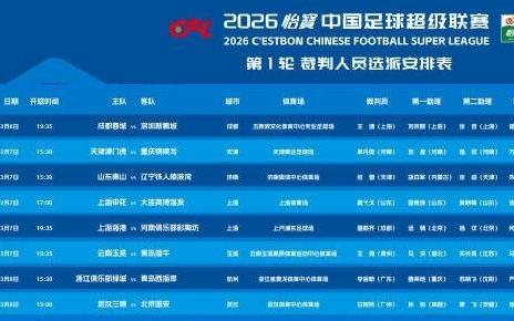 中超首轮山东泰山vs辽宁铁人裁判安