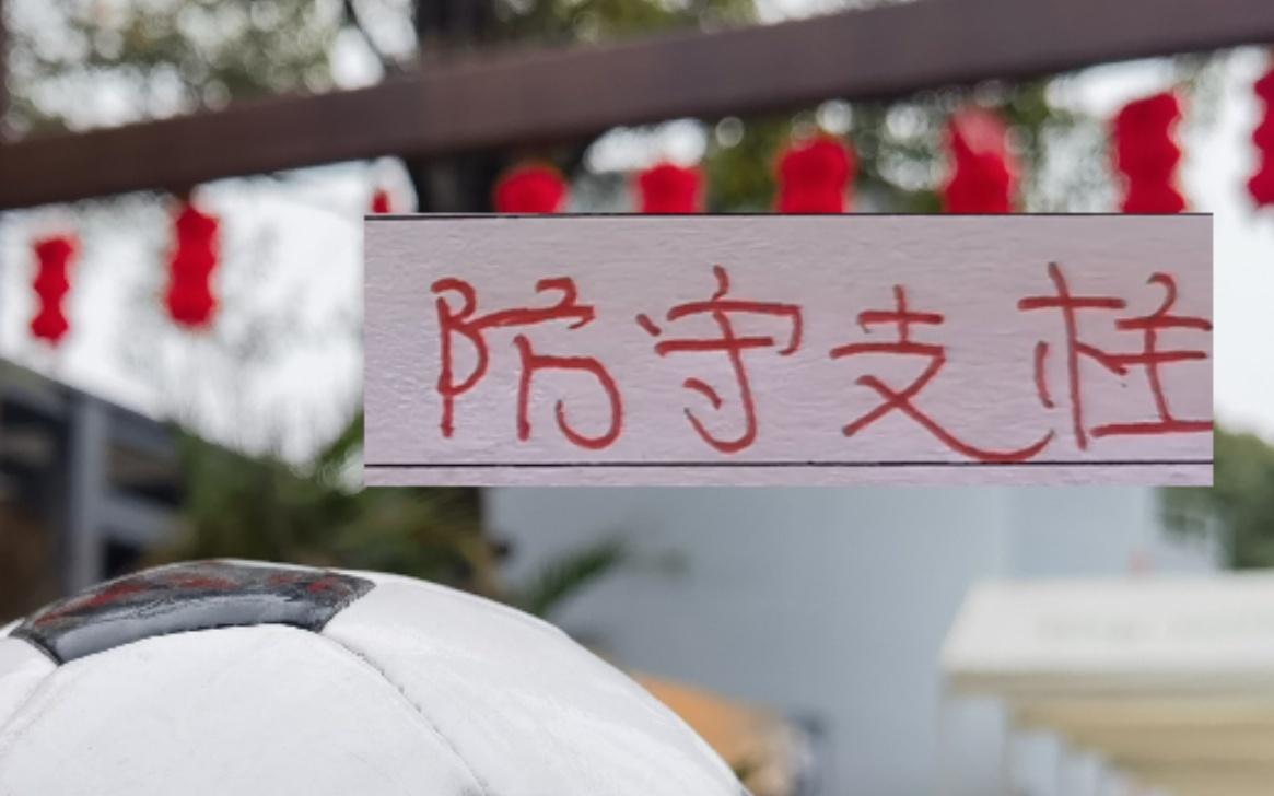 没想到！长春亚泰中卫三巨头贺一然去