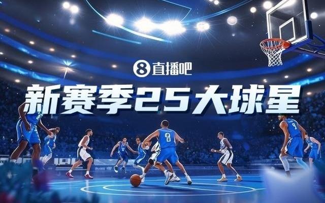 吧友评选NBA新赛季25大球星：谁是第二控卫