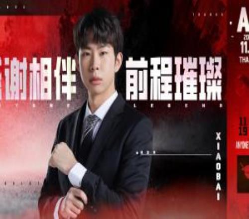 AL官方：教练组成员Xiaobai离队！卸任AL副教练一职！