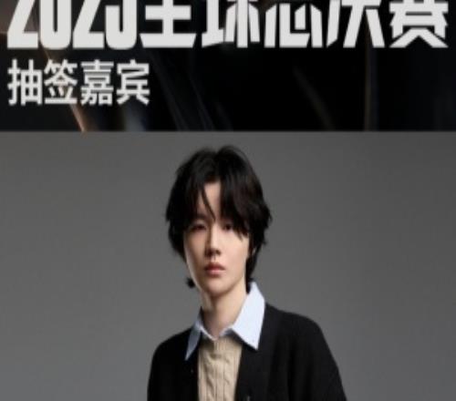 给BLG奖励一个T1吧官方公布S15瑞士轮第四轮抽签仪式嘉宾:Crisp