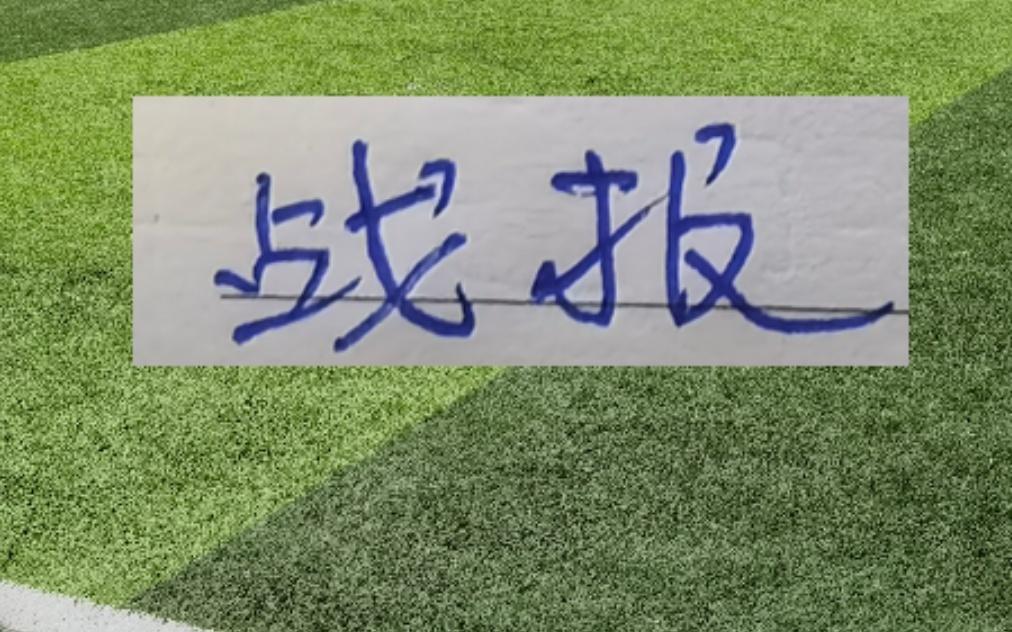 战报：海港又输球了！浙江两猛将暂登陆