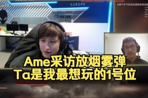 Ame：我们优势局经常会送两波最想玩影魔、圣堂和风行者