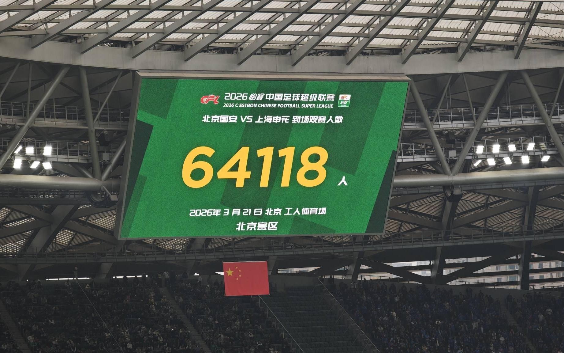 国安vs申花现场观众人数高达64118