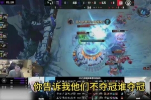 打TT你就串吧姿态：LGD有国产最厉害的双C 他们不夺冠谁夺冠
