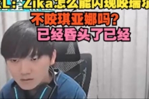 JackeyLove：Zika怎么能闪现咬瑞尔不咬琪亚娜吗？昏头了已经