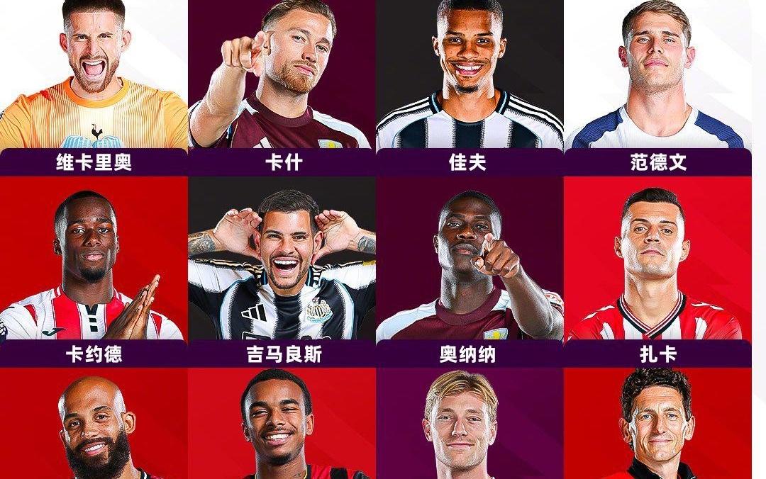 阿兰希勒英超第9轮最佳阵容:姆伯莫入选,卡什、扎卡在列