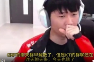 Lehends：GRF群早解散了 GEN没群 打职业维持群聊很难