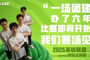 LPL解说主持杯宣传短片：老选手限时回归，谁说分手不能相见