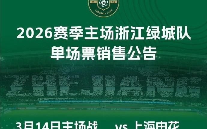 浙江vs申花球票周三1200开售：定级为