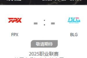 jiejie拿BLG、TES磨合？FPX仅剩两场比赛 后天交手BLG+背靠背打TES