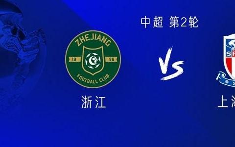 浙江vs申花：五外援PK三外援王钰栋、