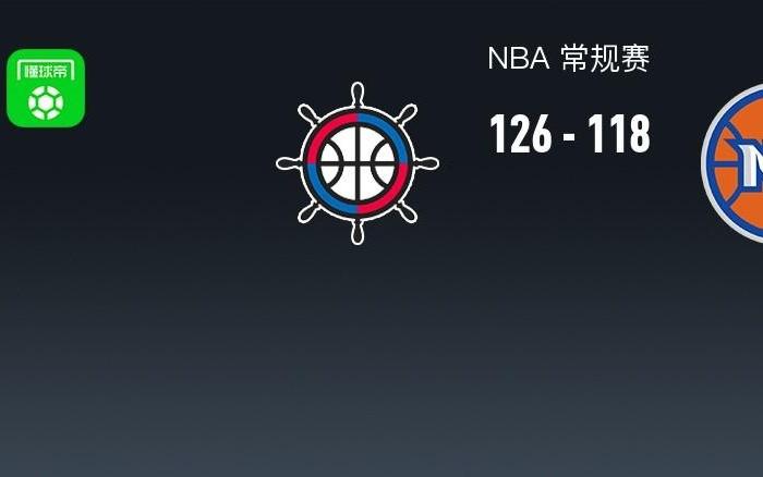 NBA战报：快船126118尼克斯，唐斯空砍3