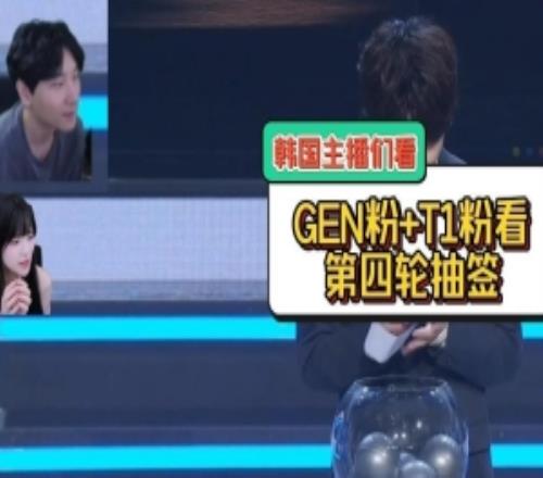韩国主播们看瑞士轮抽签GENvsTES：只要不是HLE不是HLE都行！
