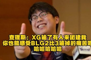 chalice：XG输有人来团建我你也能感受BLG2比3输掉的痛苦吧哈哈